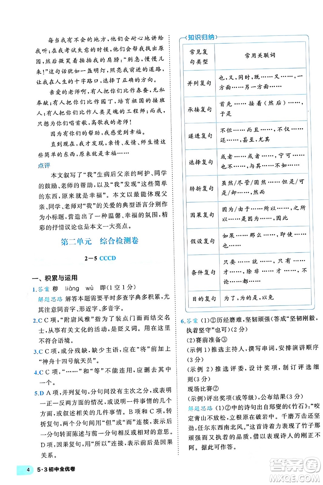 西安出版社2024年春53初中全優(yōu)卷九年級(jí)語(yǔ)文全一冊(cè)人教版答案