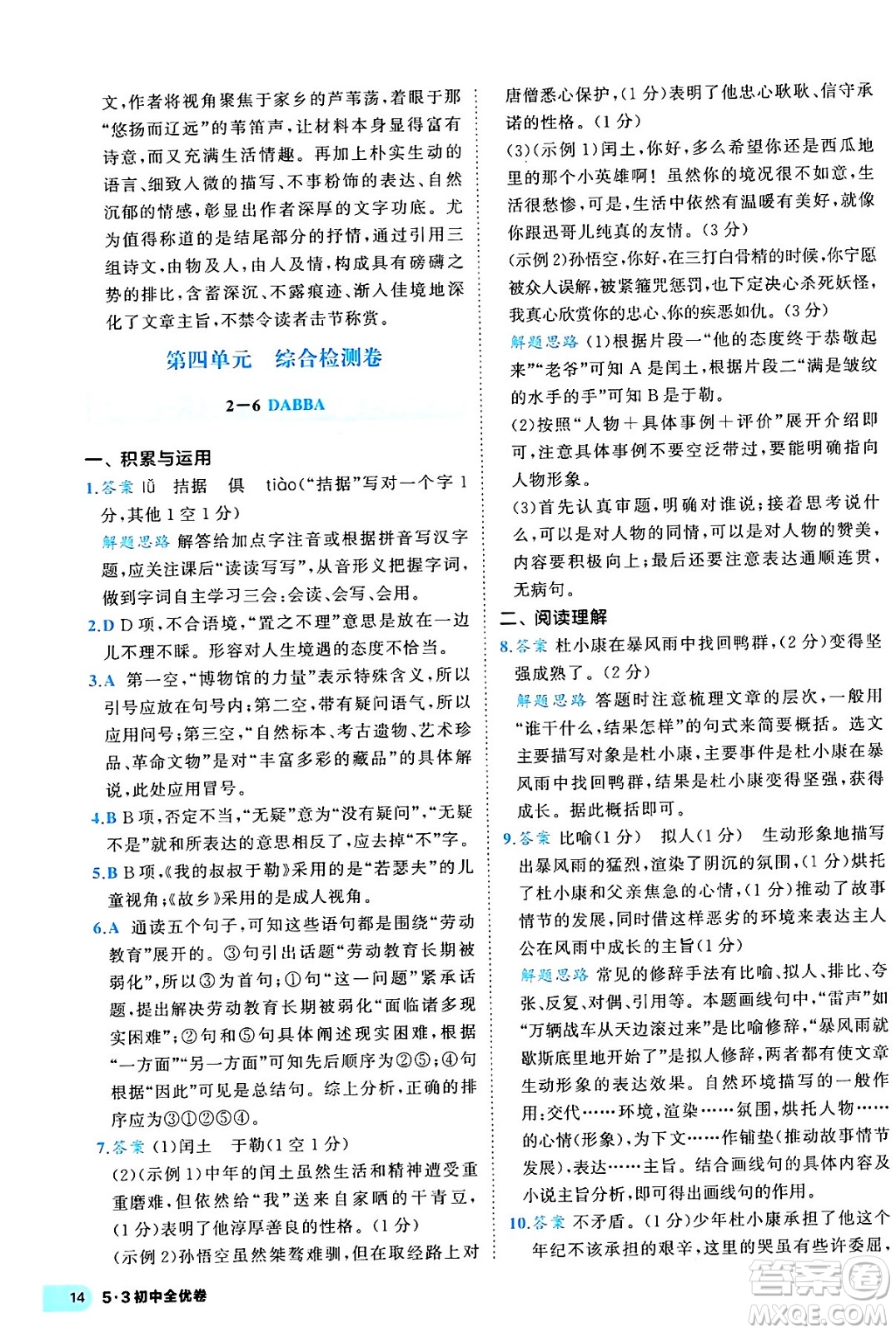 西安出版社2024年春53初中全優(yōu)卷九年級(jí)語(yǔ)文全一冊(cè)人教版答案