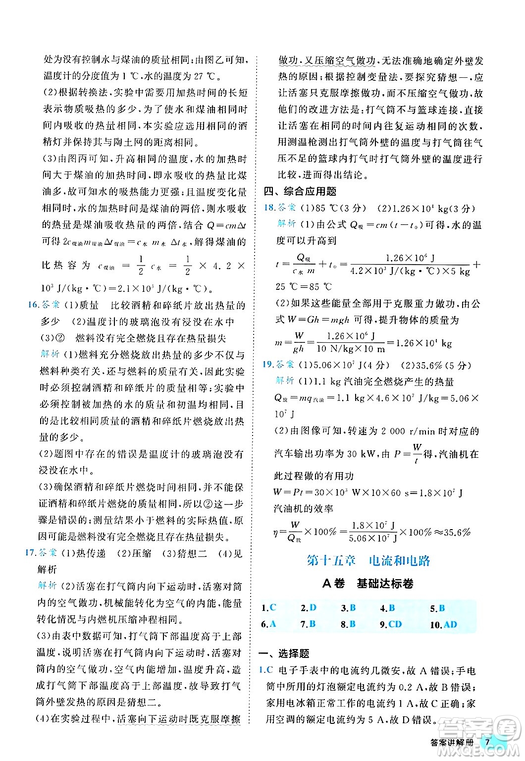 西安出版社2024年春53初中全優(yōu)卷九年級物理全一冊人教版答案