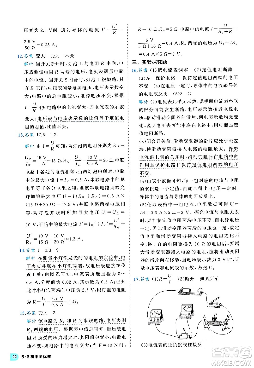 西安出版社2024年春53初中全優(yōu)卷九年級物理全一冊人教版答案