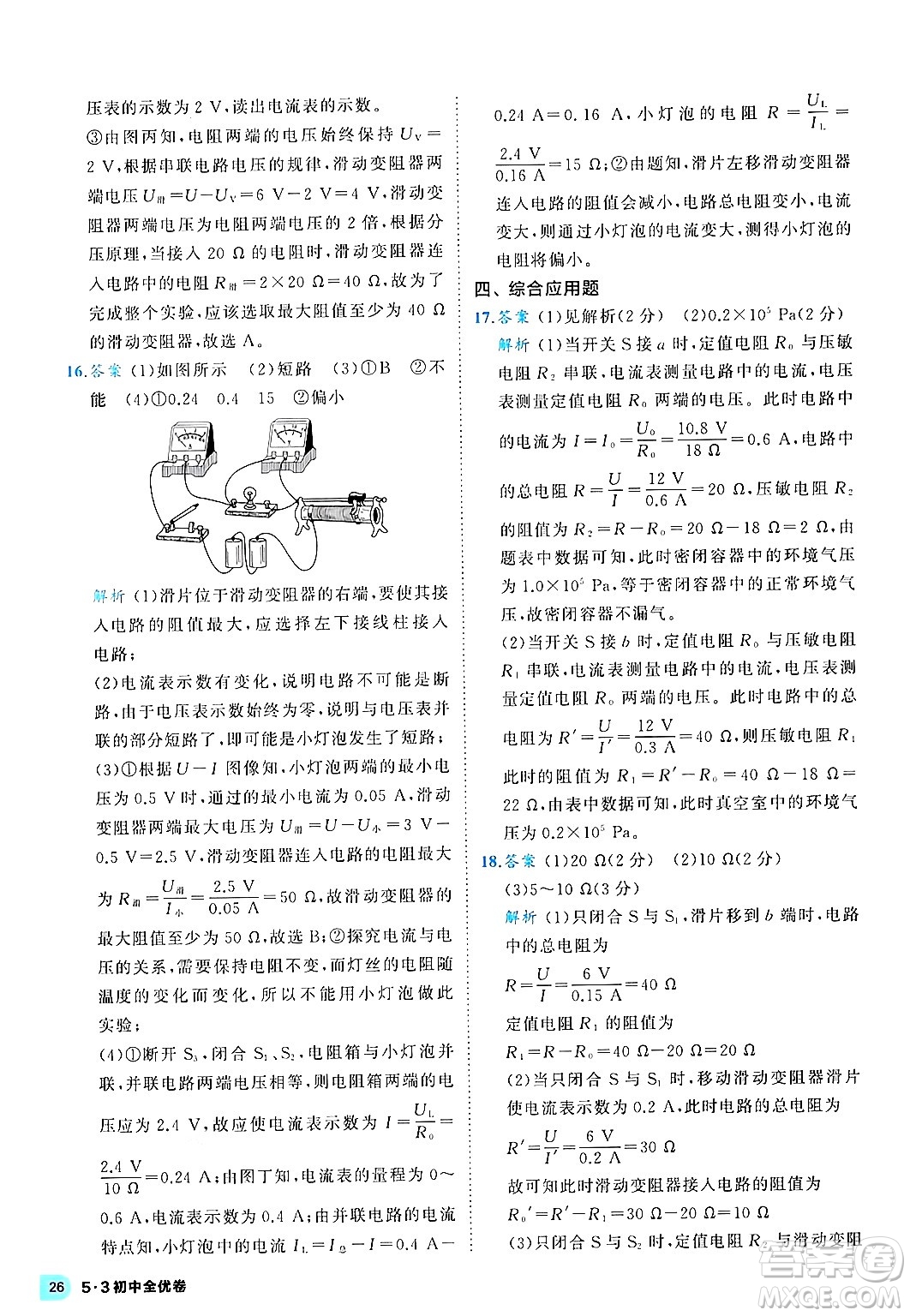 西安出版社2024年春53初中全優(yōu)卷九年級物理全一冊人教版答案