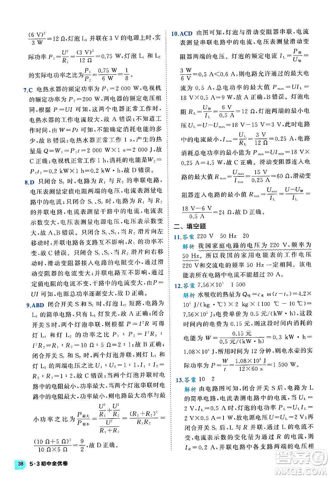 西安出版社2024年春53初中全優(yōu)卷九年級物理全一冊人教版答案