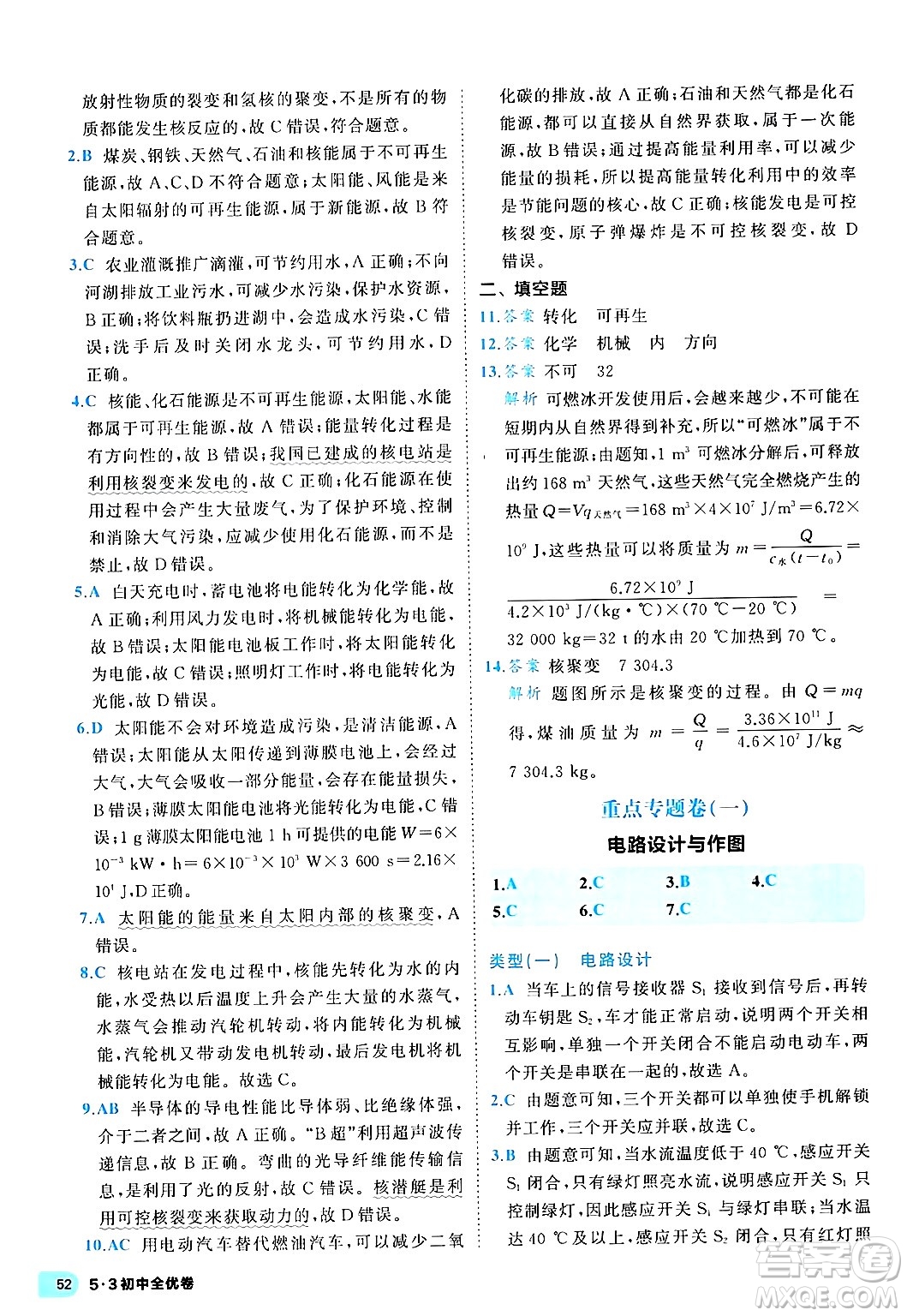 西安出版社2024年春53初中全優(yōu)卷九年級物理全一冊人教版答案