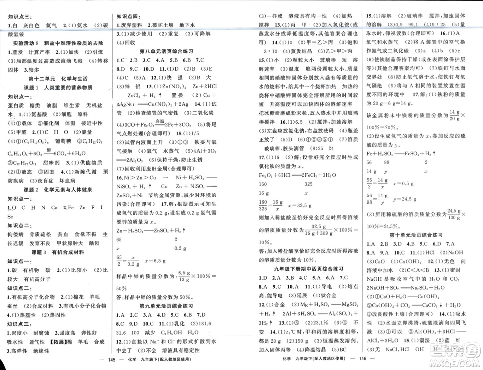 新疆青少年出版社2024年春原創(chuàng)新課堂九年級化學(xué)下冊人教版參考答案