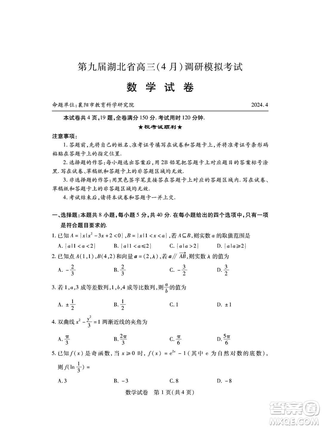 2024第九屆湖北高三四月調(diào)研考試數(shù)學(xué)試卷答案