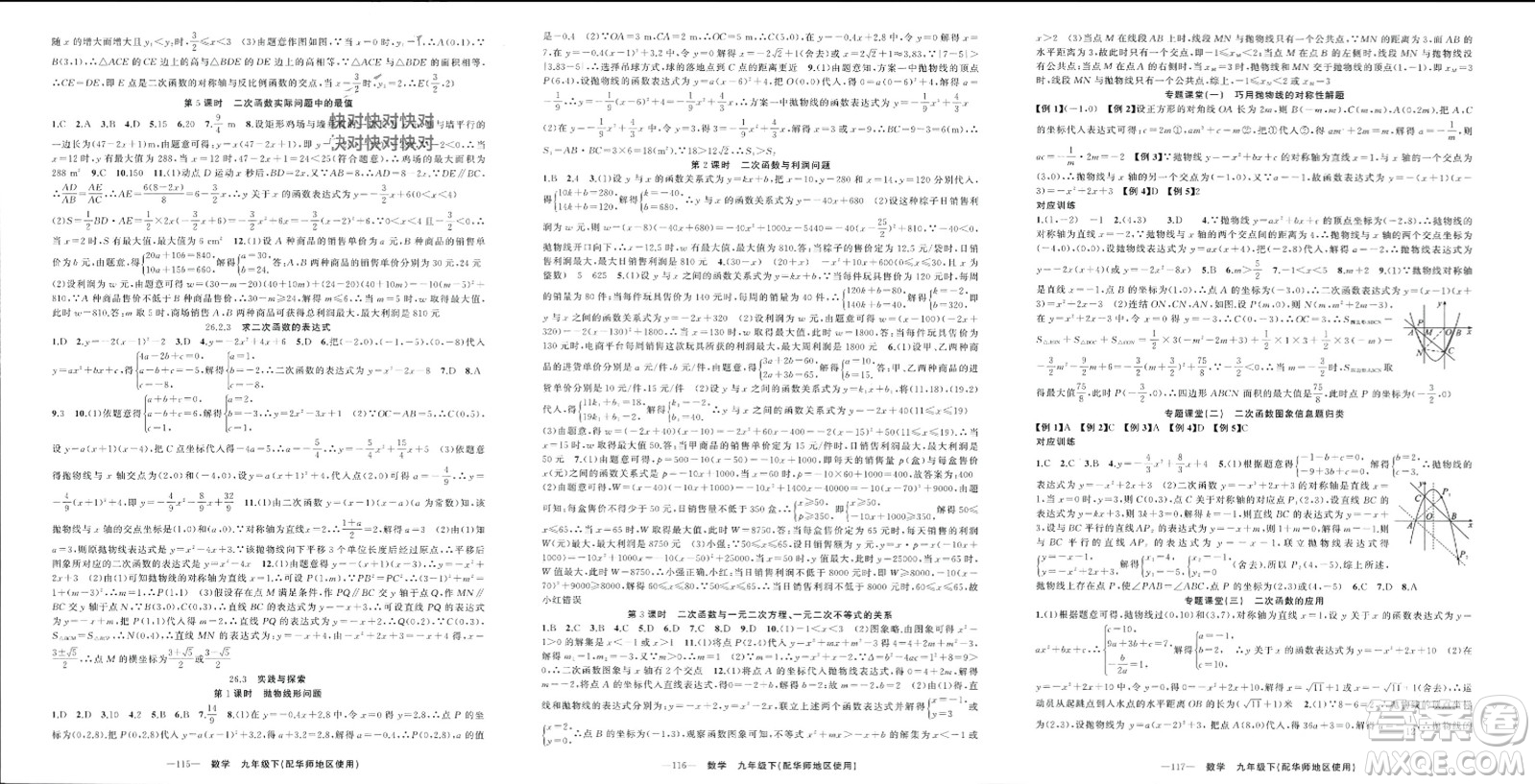 新疆青少年出版社2024年春原創(chuàng)新課堂九年級數(shù)學(xué)下冊華師大版參考答案