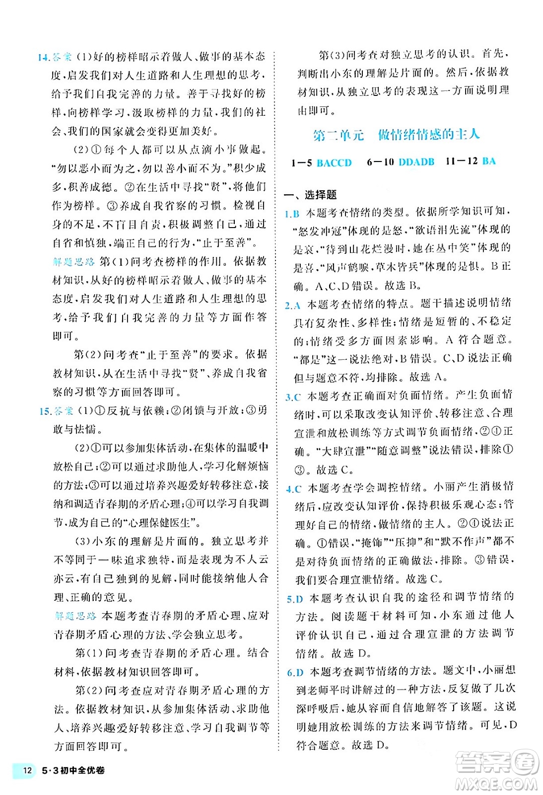 西安出版社2024年春53初中全優(yōu)卷七年級道德與法治下冊人教版答案