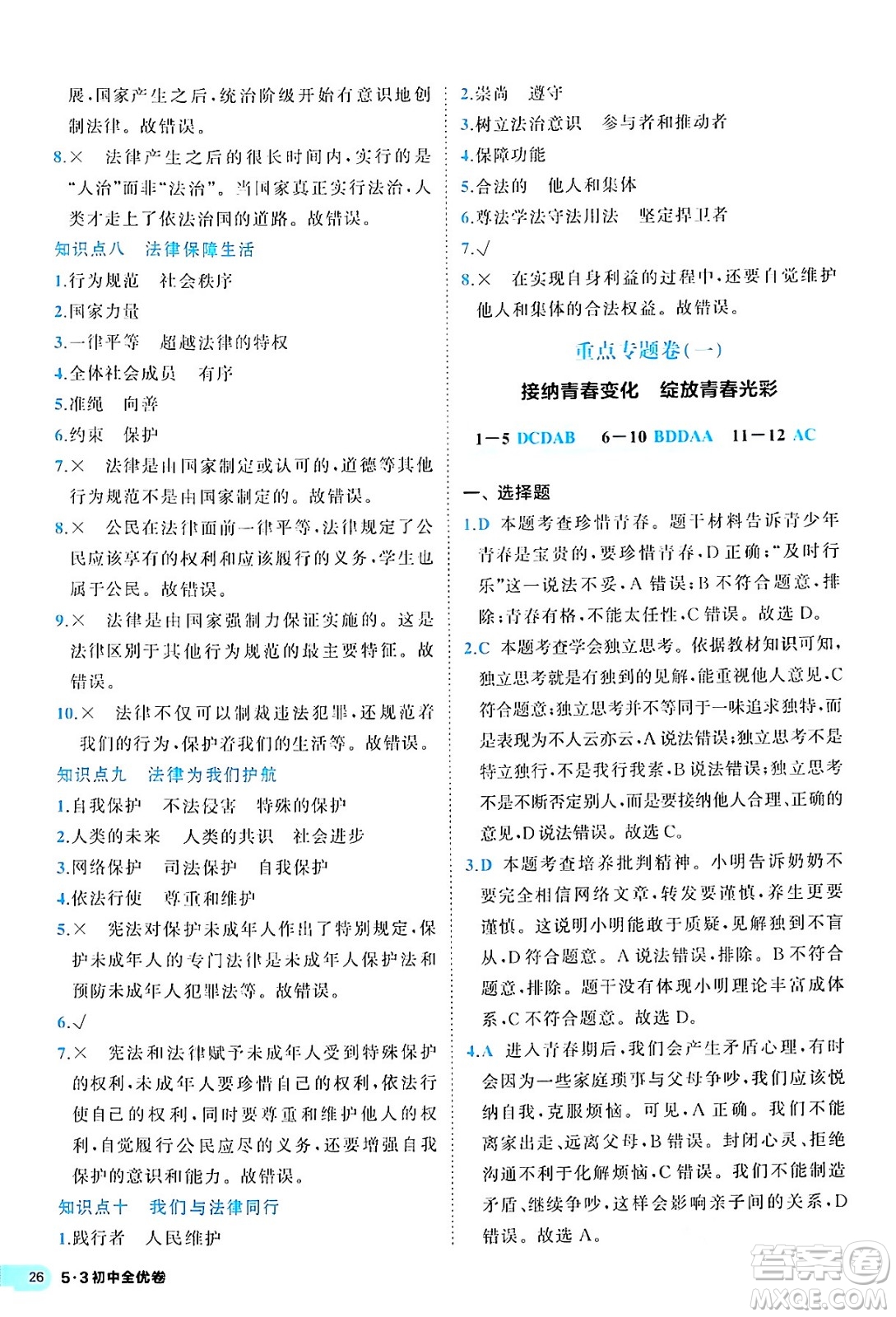 西安出版社2024年春53初中全優(yōu)卷七年級道德與法治下冊人教版答案