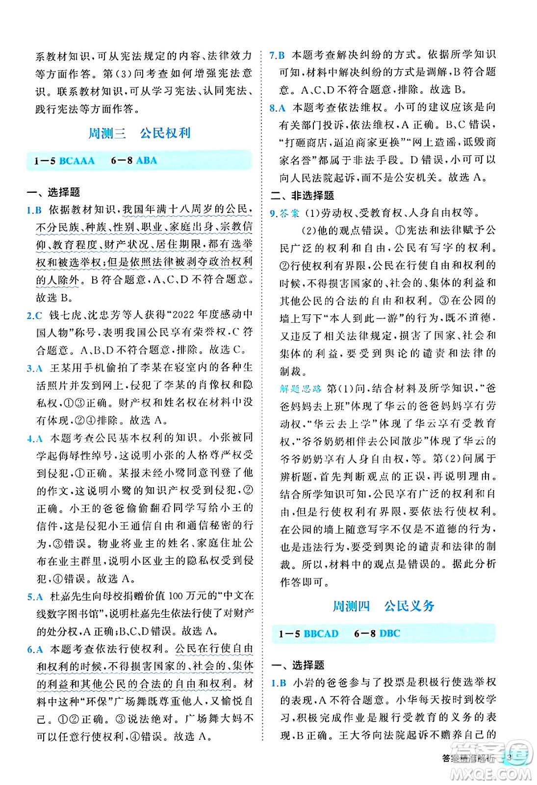 西安出版社2024年春53初中全優(yōu)卷八年級(jí)道德與法治下冊(cè)人教版答案