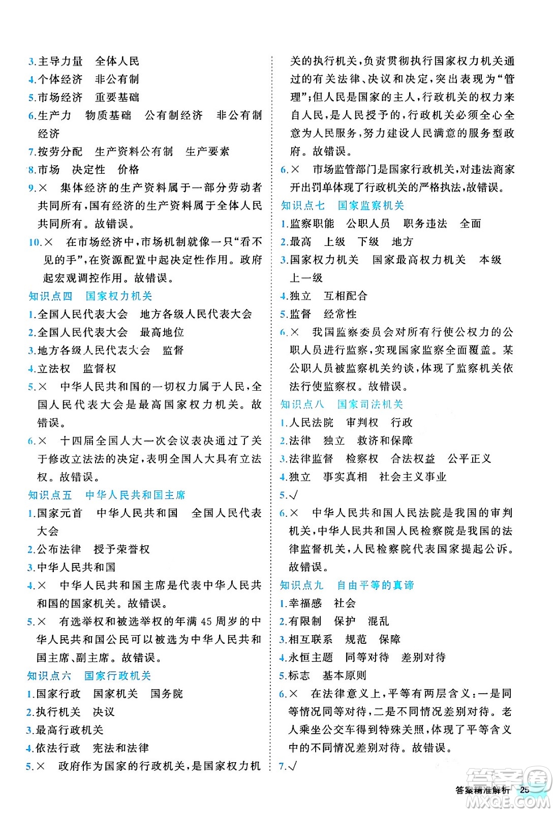 西安出版社2024年春53初中全優(yōu)卷八年級(jí)道德與法治下冊(cè)人教版答案