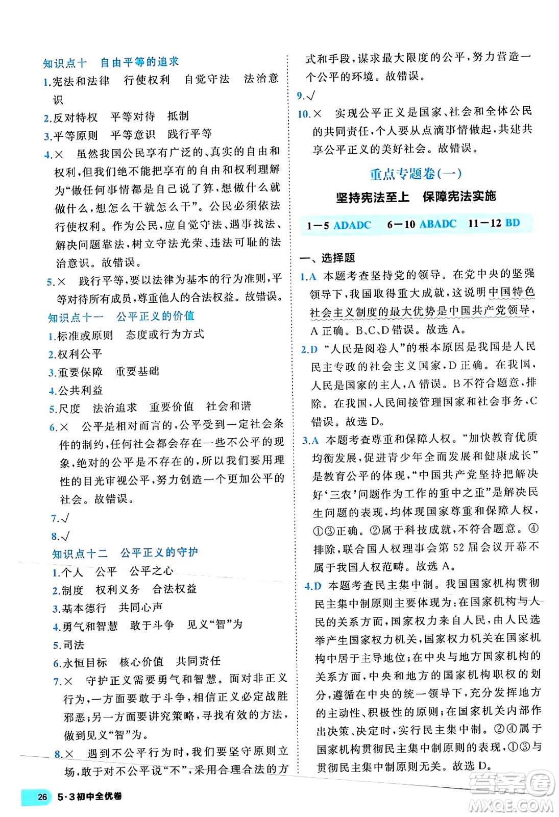 西安出版社2024年春53初中全優(yōu)卷八年級(jí)道德與法治下冊(cè)人教版答案