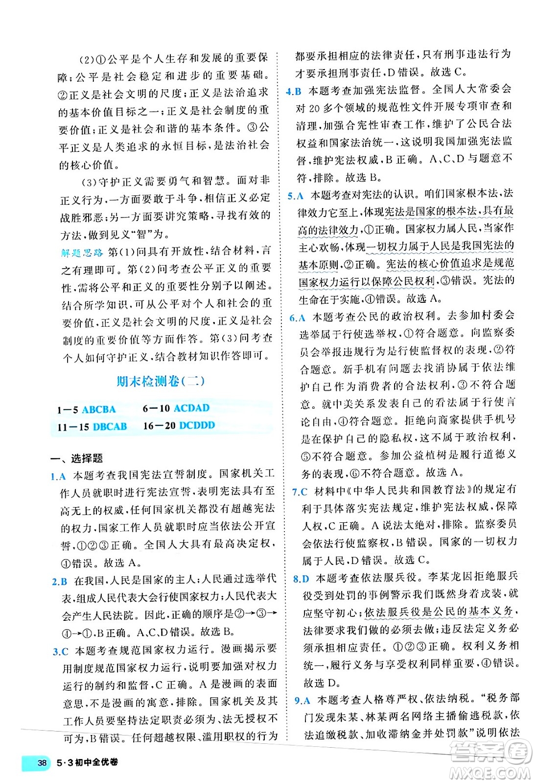 西安出版社2024年春53初中全優(yōu)卷八年級(jí)道德與法治下冊(cè)人教版答案