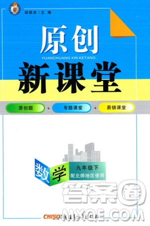 新疆青少年出版社2024年春原創(chuàng)新課堂九年級(jí)數(shù)學(xué)下冊(cè)北師大版參考答案