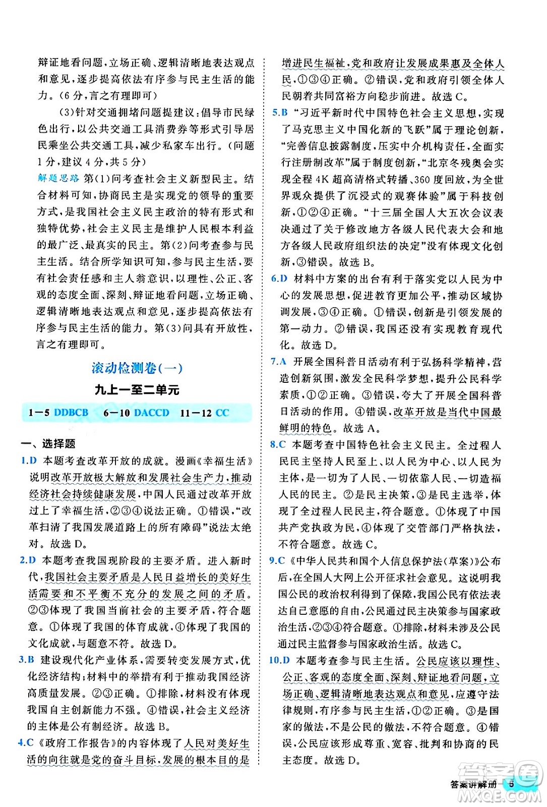 西安出版社2024年春53初中全優(yōu)卷九年級道德與法治全一冊人教版答案