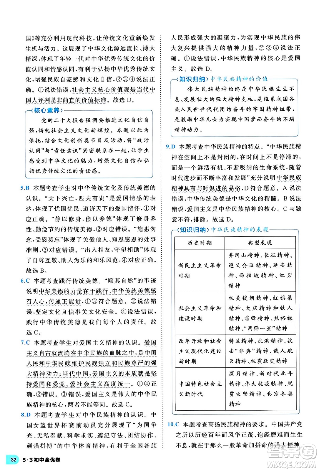 西安出版社2024年春53初中全優(yōu)卷九年級道德與法治全一冊人教版答案