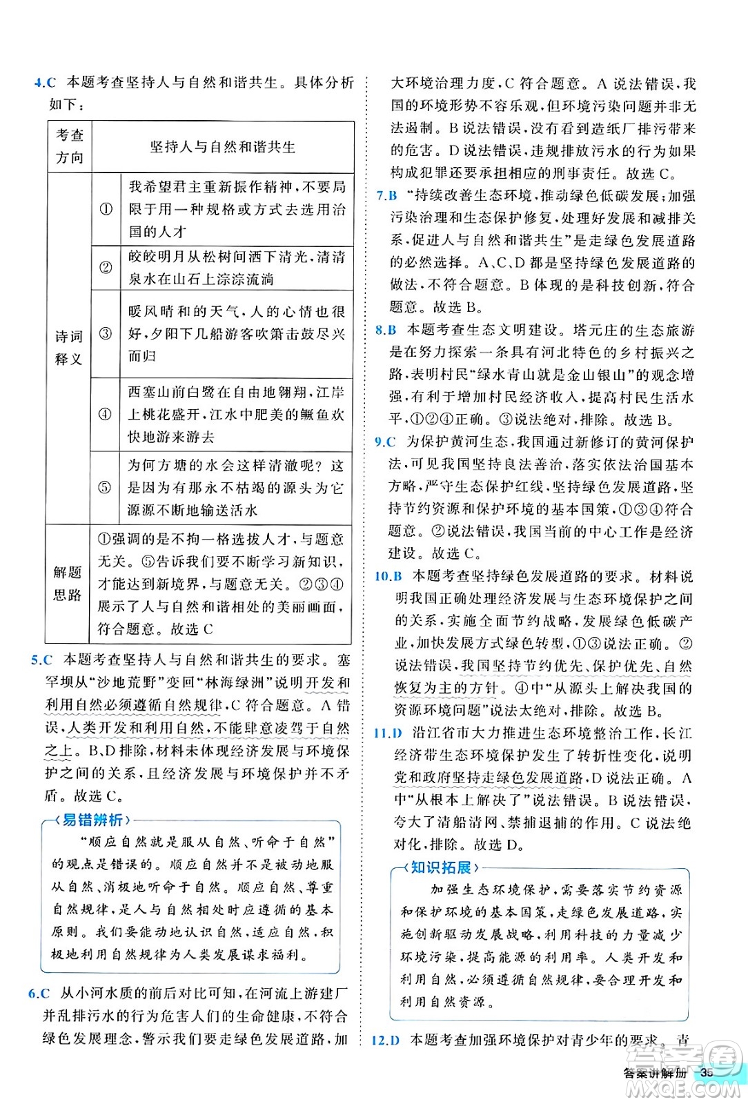 西安出版社2024年春53初中全優(yōu)卷九年級道德與法治全一冊人教版答案