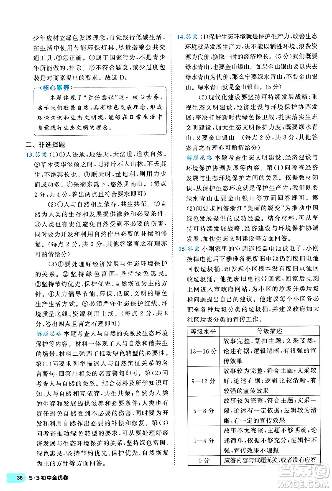 西安出版社2024年春53初中全優(yōu)卷九年級道德與法治全一冊人教版答案