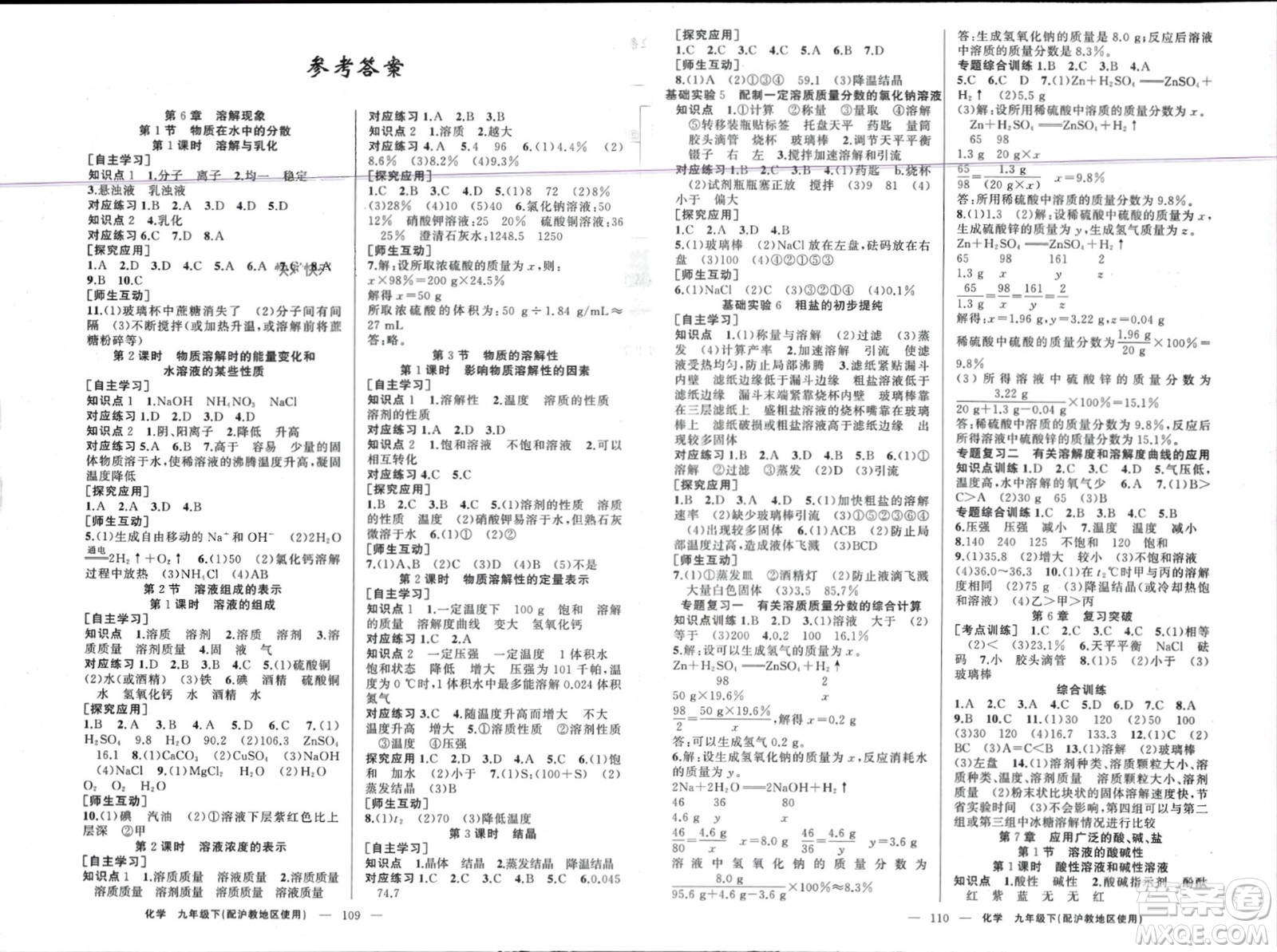 新疆青少年出版社2024年春原創(chuàng)新課堂九年級化學(xué)下冊滬教版參考答案