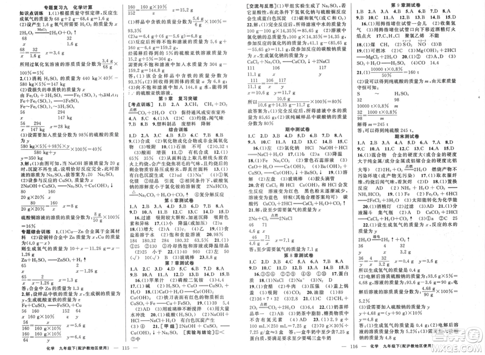 新疆青少年出版社2024年春原創(chuàng)新課堂九年級化學(xué)下冊滬教版參考答案