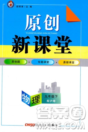 新疆青少年出版社2024年春原創(chuàng)新課堂九年級物理下冊滬粵版參考答案