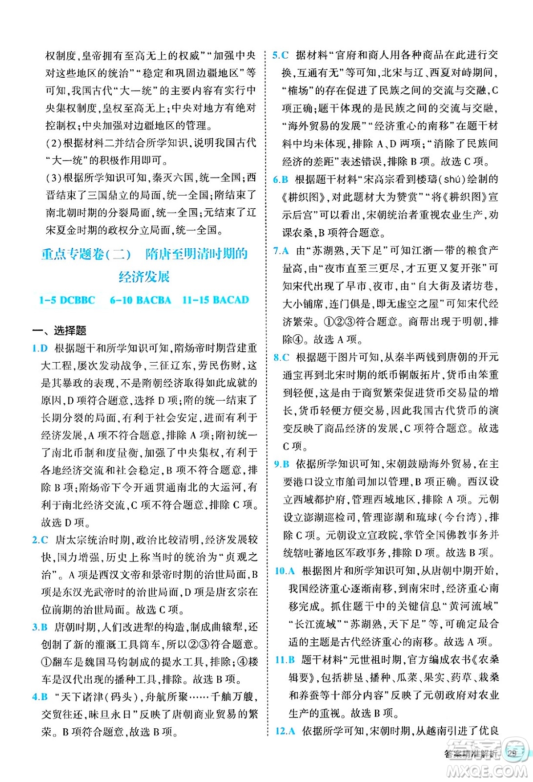 西安出版社2024年春53初中全優(yōu)卷七年級歷史下冊人教版答案