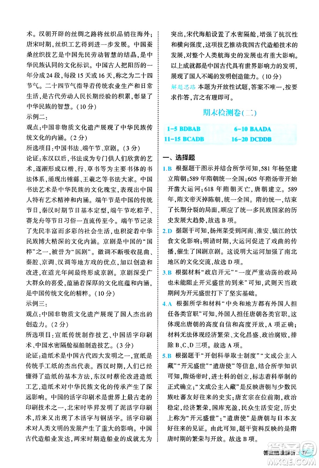 西安出版社2024年春53初中全優(yōu)卷七年級歷史下冊人教版答案