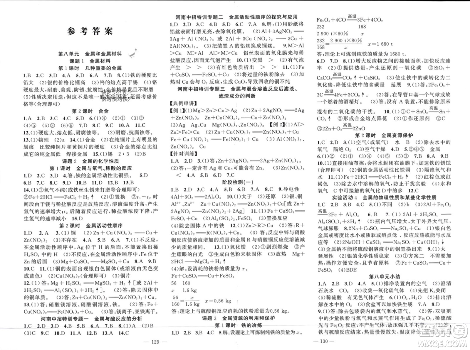 新疆青少年出版社2024年春原創(chuàng)新課堂九年級化學(xué)下冊人教版河南專版參考答案