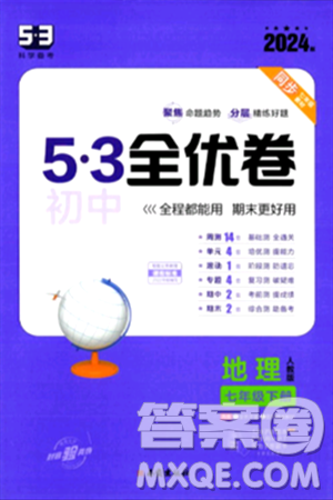 西安出版社2024年春53初中全優(yōu)卷七年級(jí)地理下冊(cè)人教版答案