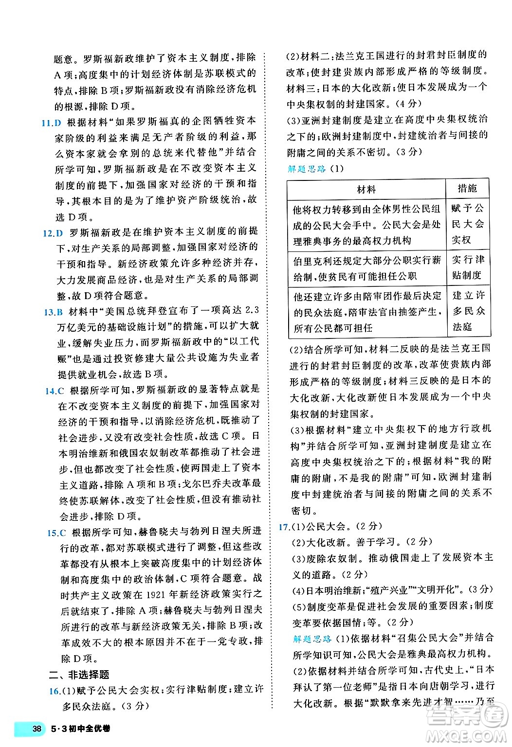 西安出版社2024年春53初中全優(yōu)卷九年級歷史全一冊人教版答案