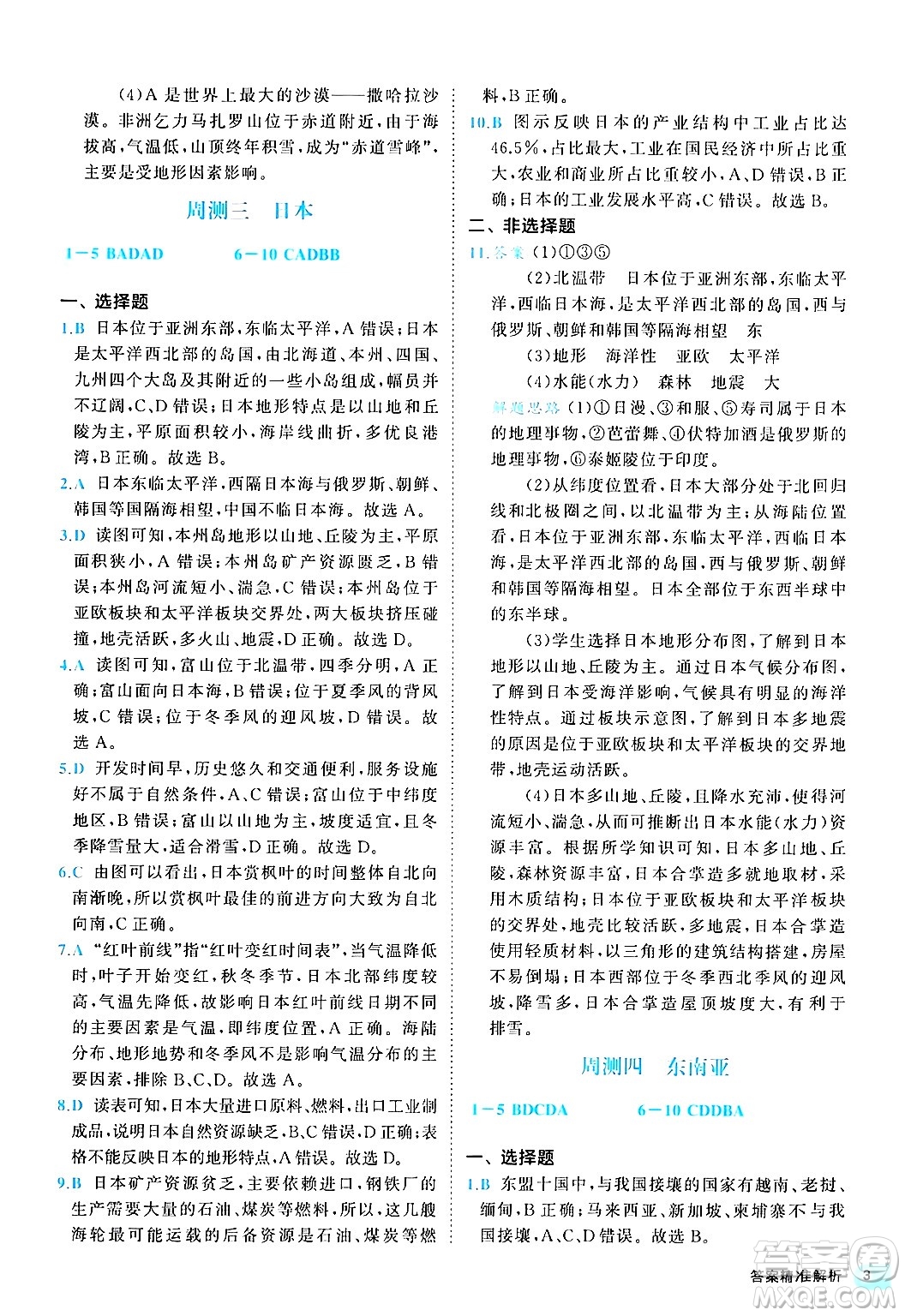 西安出版社2024年春53初中全優(yōu)卷七年級(jí)地理下冊(cè)人教版答案