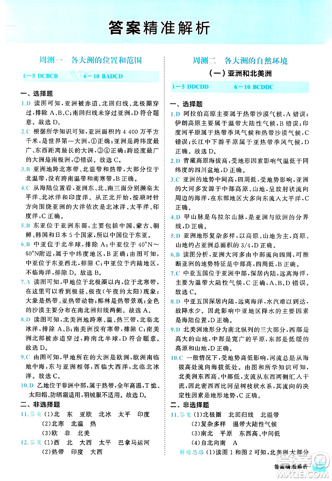 西安出版社2024年春53初中全優(yōu)卷七年級(jí)地理下冊(cè)人教版答案