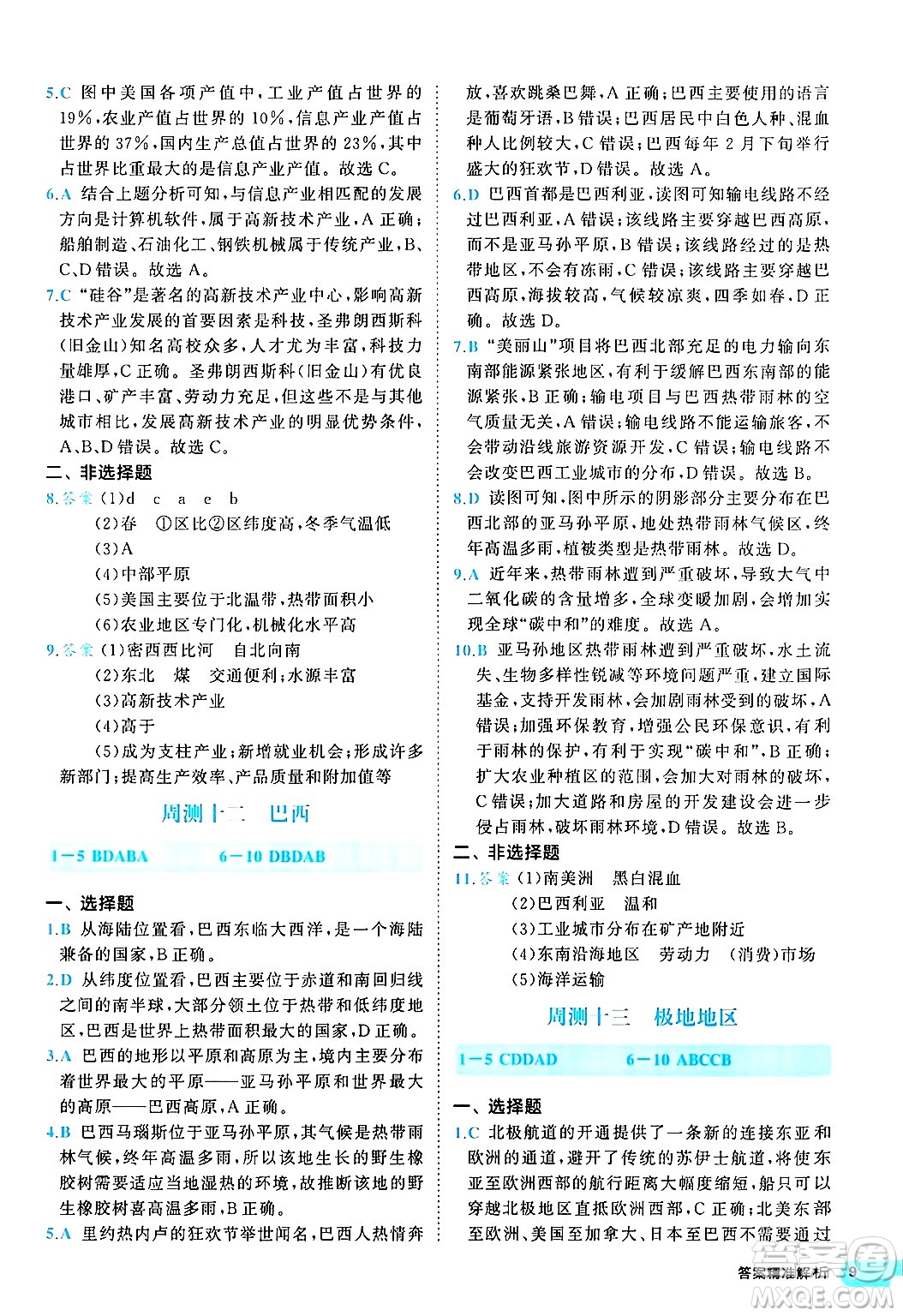 西安出版社2024年春53初中全優(yōu)卷七年級(jí)地理下冊(cè)人教版答案