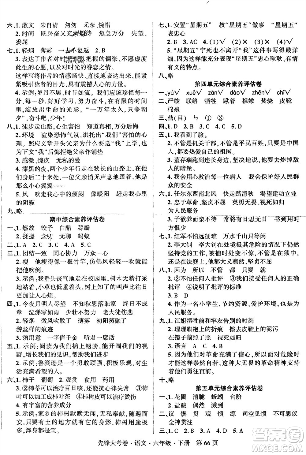 新疆文化出版社2024年春先鋒大考卷六年級(jí)語(yǔ)文下冊(cè)人教版參考答案