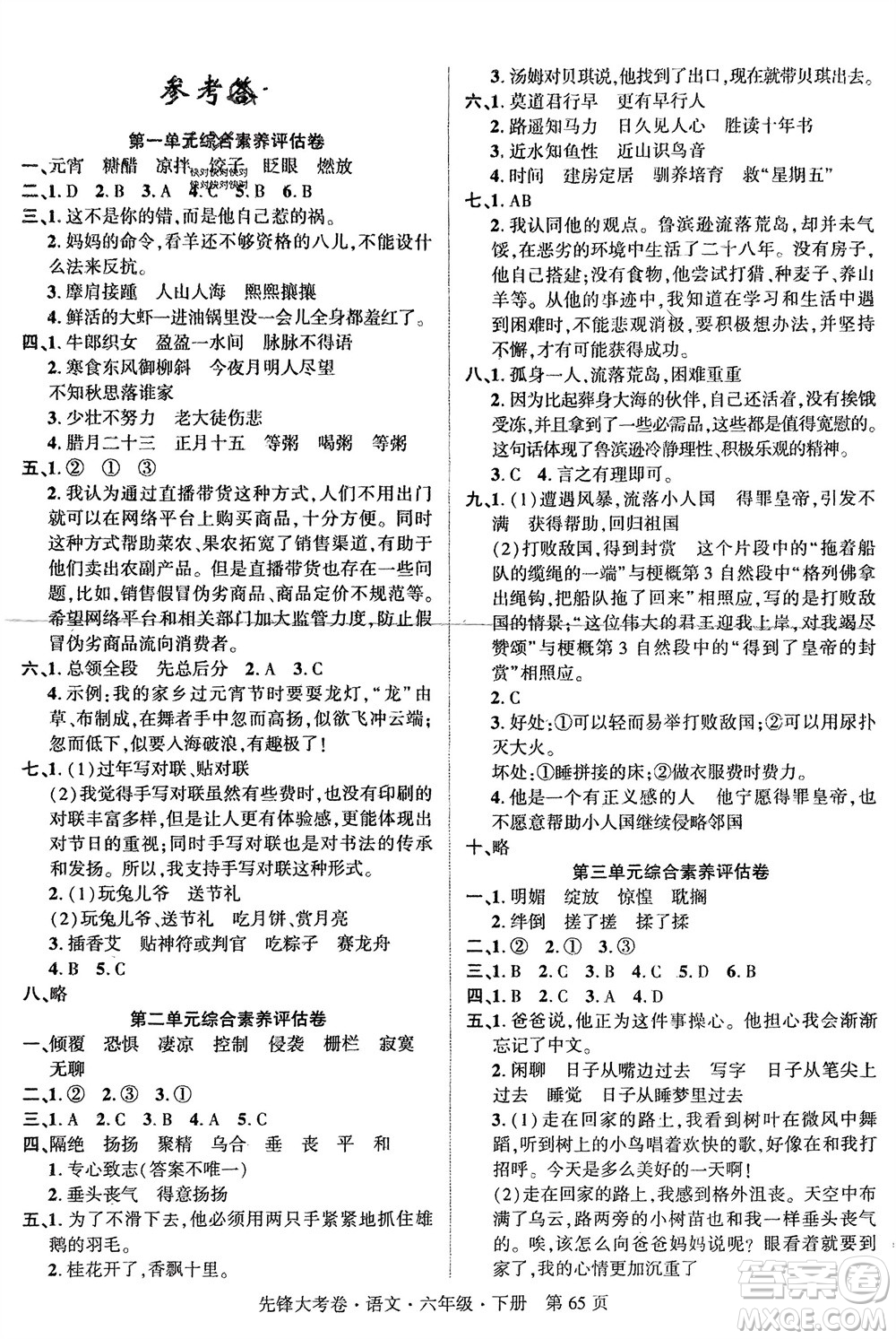 新疆文化出版社2024年春先鋒大考卷六年級(jí)語(yǔ)文下冊(cè)人教版參考答案