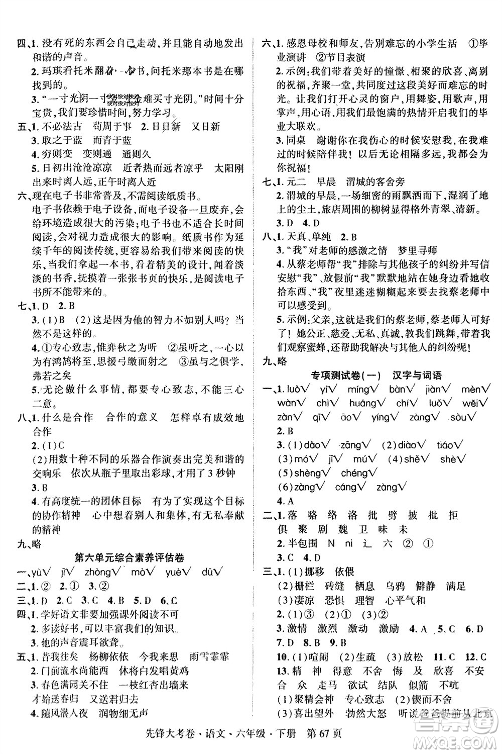 新疆文化出版社2024年春先鋒大考卷六年級(jí)語(yǔ)文下冊(cè)人教版參考答案