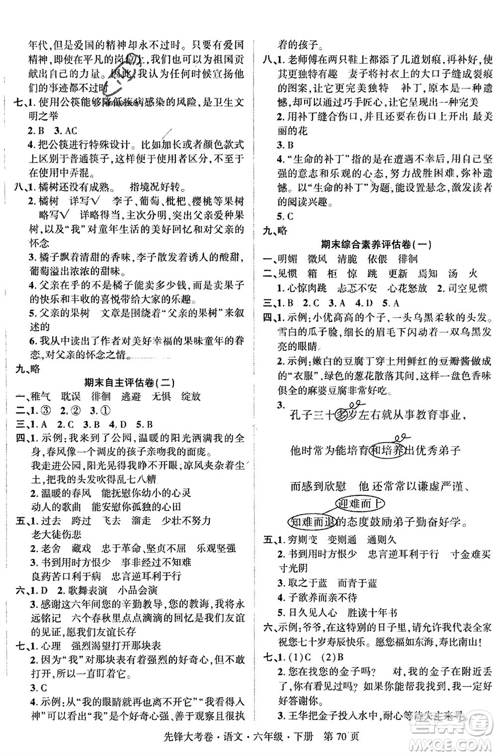 新疆文化出版社2024年春先鋒大考卷六年級(jí)語(yǔ)文下冊(cè)人教版參考答案