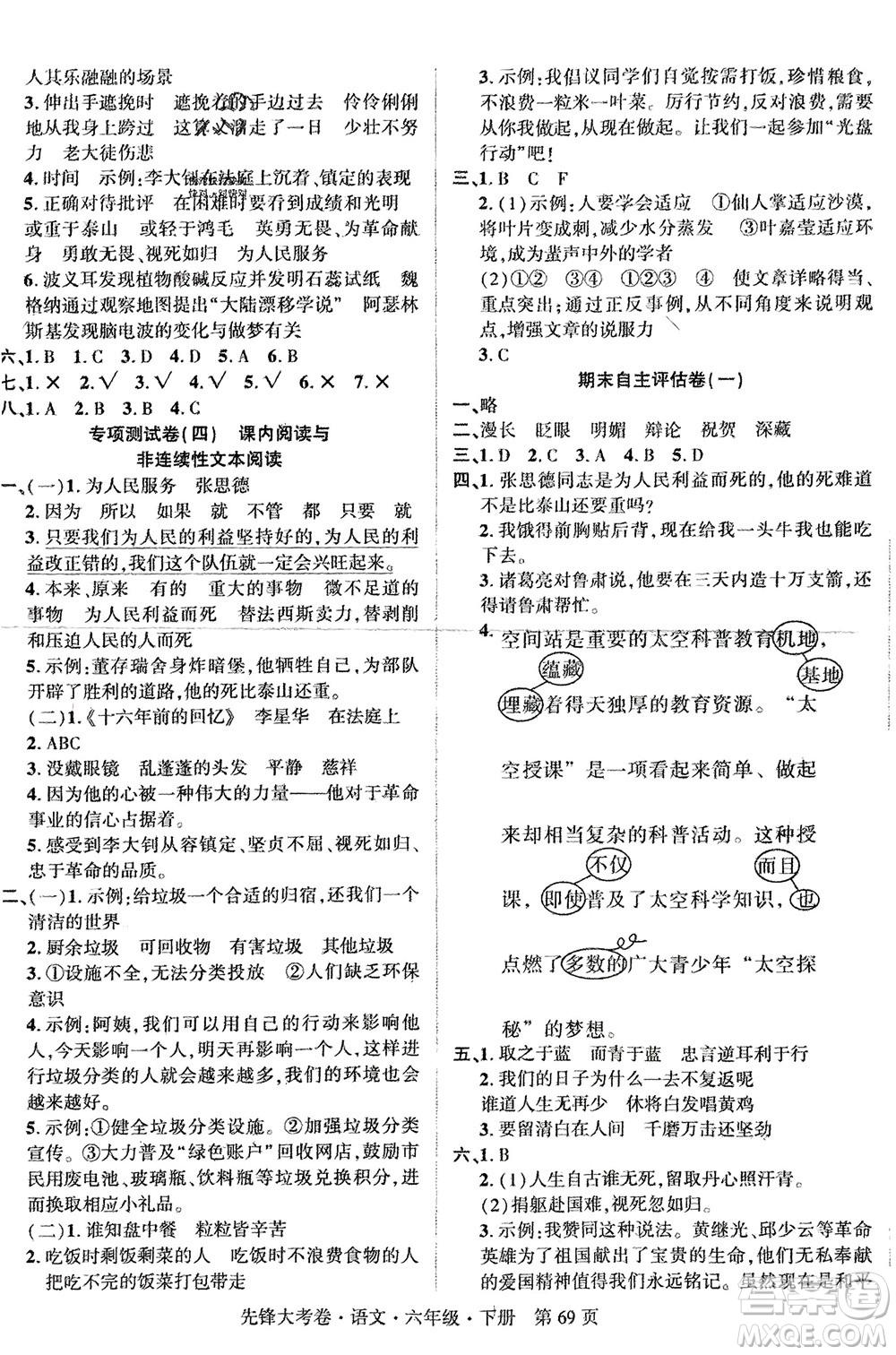 新疆文化出版社2024年春先鋒大考卷六年級(jí)語(yǔ)文下冊(cè)人教版參考答案