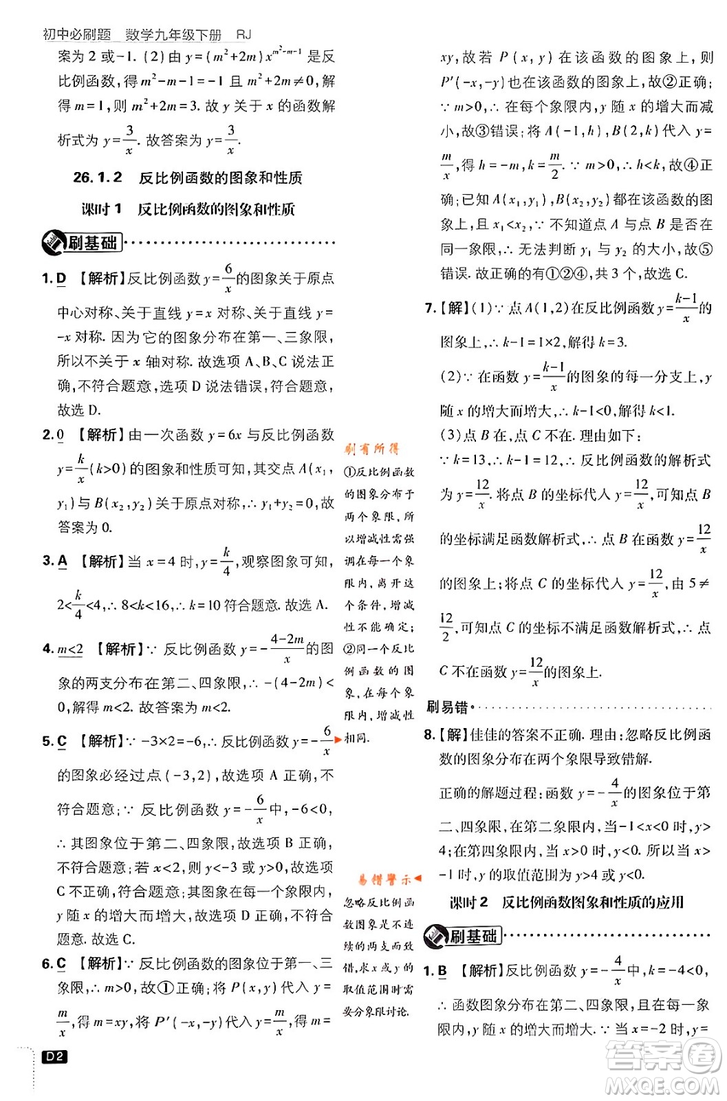 開明出版社2024年春初中必刷題九年級數(shù)學(xué)下冊人教版答案