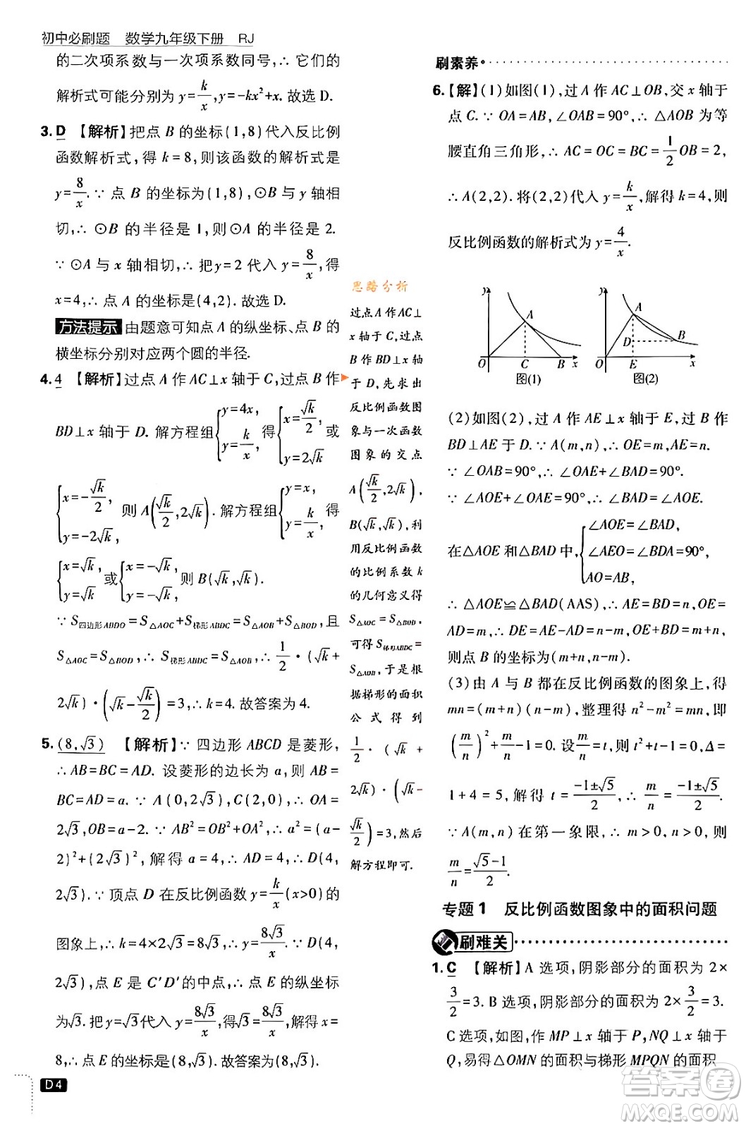 開明出版社2024年春初中必刷題九年級數(shù)學(xué)下冊人教版答案