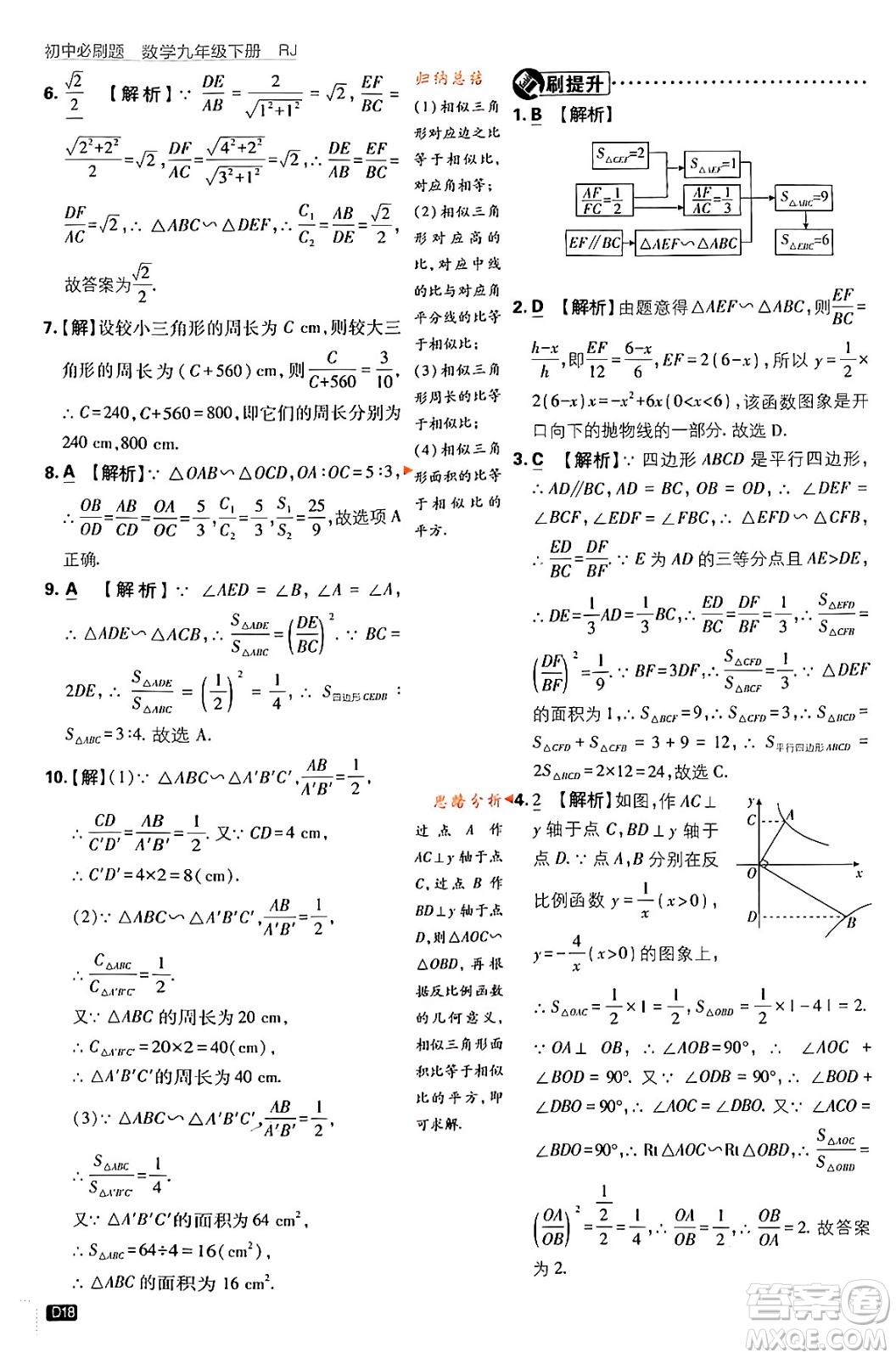 開明出版社2024年春初中必刷題九年級數(shù)學(xué)下冊人教版答案