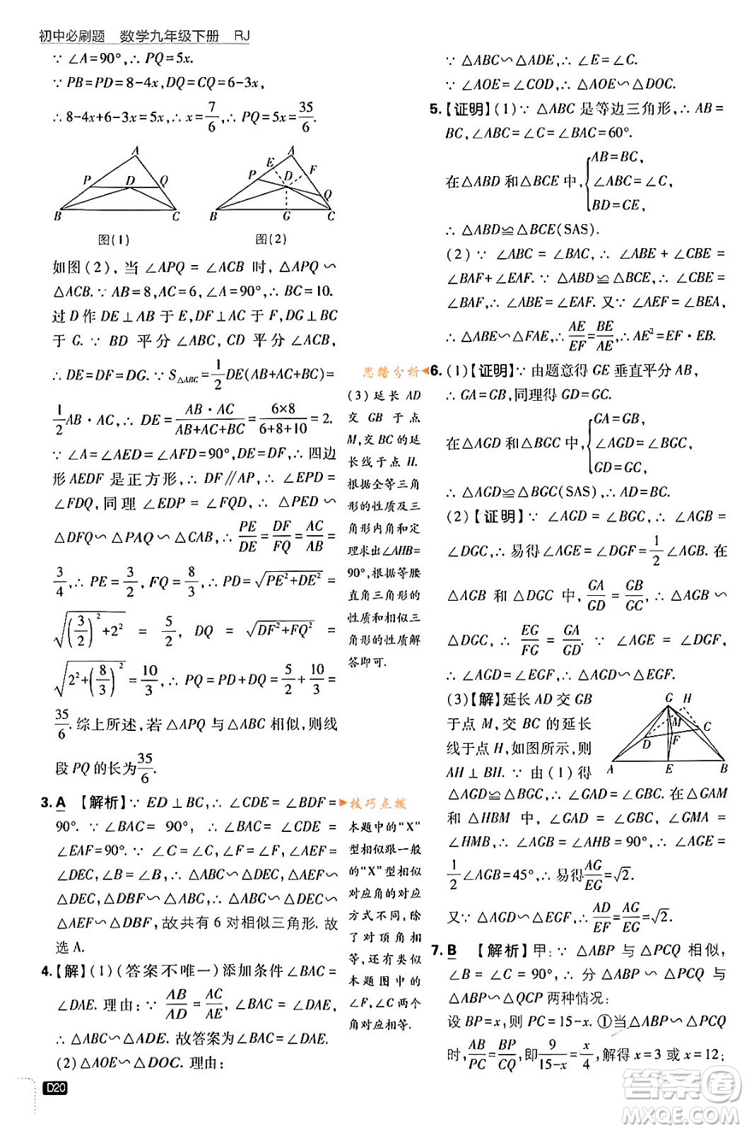 開明出版社2024年春初中必刷題九年級數(shù)學(xué)下冊人教版答案