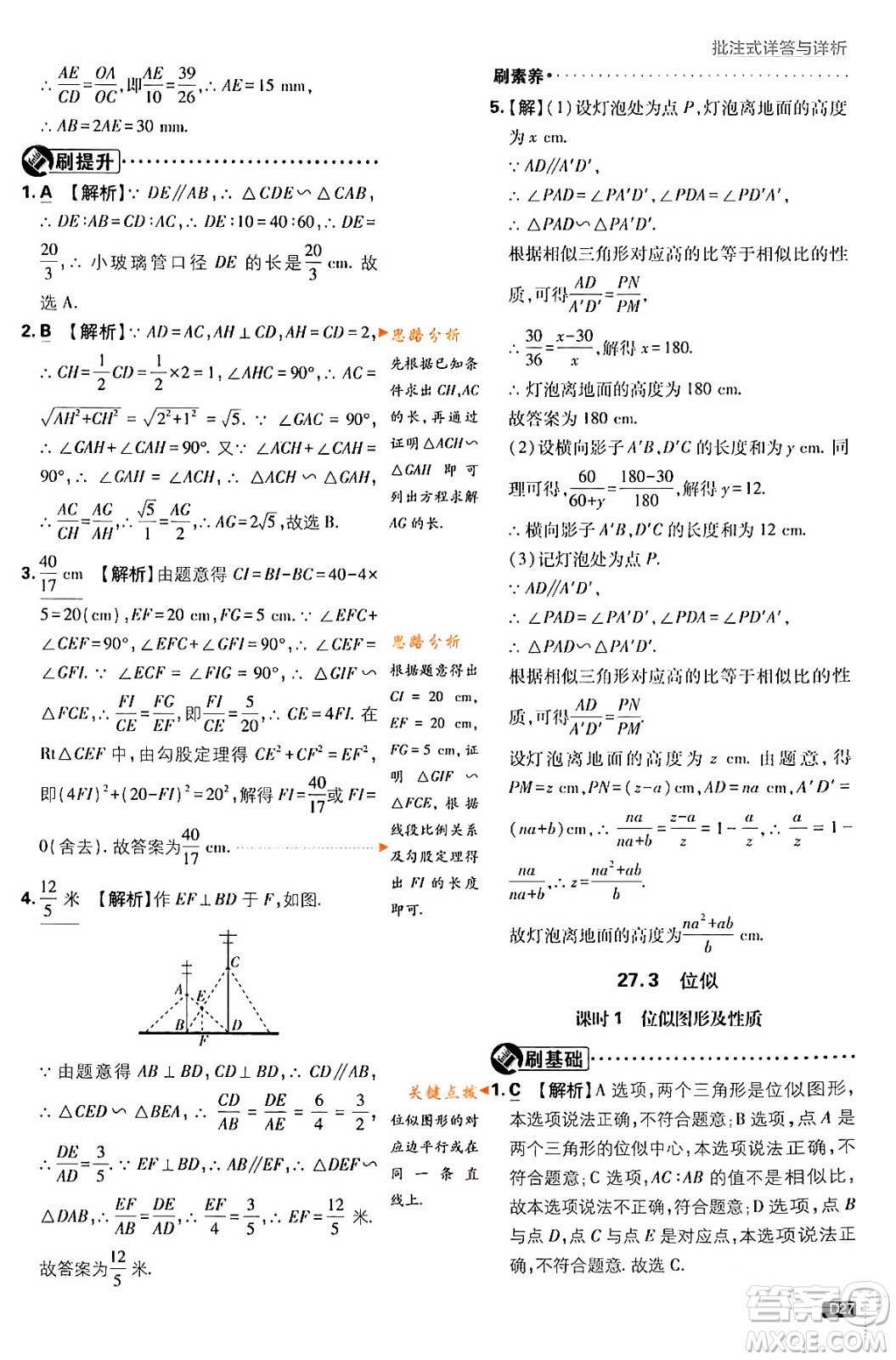 開明出版社2024年春初中必刷題九年級數(shù)學(xué)下冊人教版答案