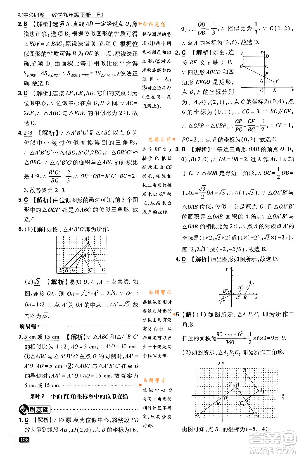 開明出版社2024年春初中必刷題九年級數(shù)學(xué)下冊人教版答案