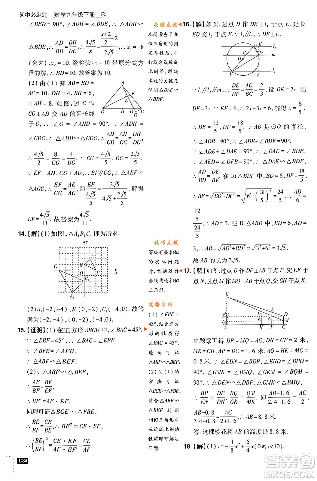 開明出版社2024年春初中必刷題九年級數(shù)學(xué)下冊人教版答案