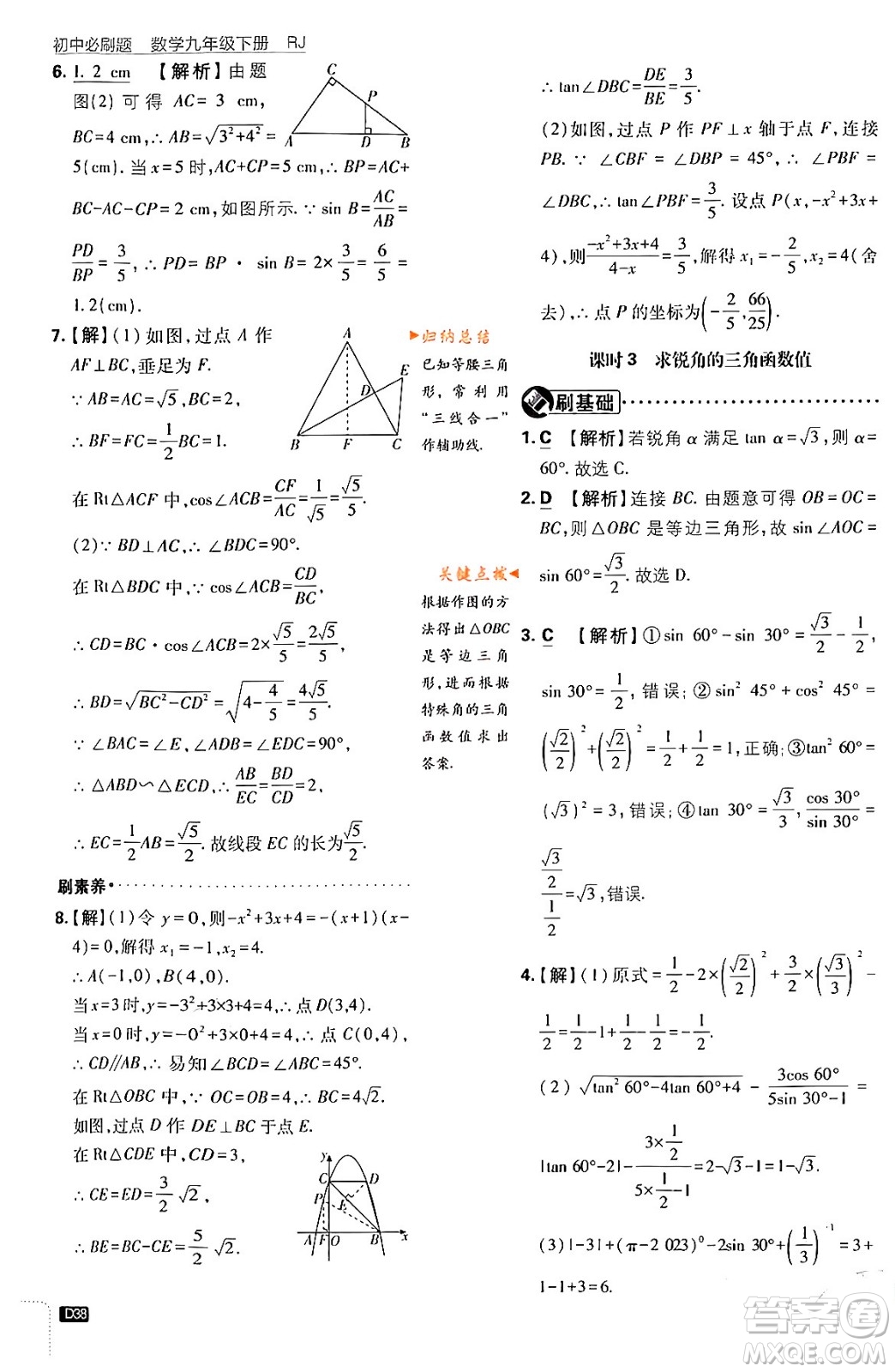 開明出版社2024年春初中必刷題九年級數(shù)學(xué)下冊人教版答案