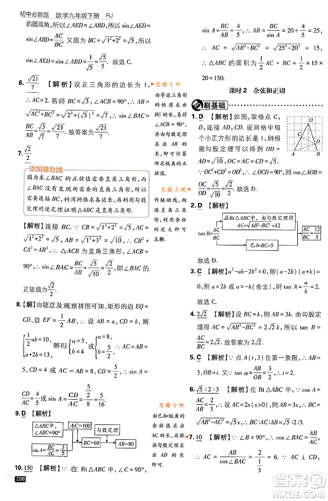 開明出版社2024年春初中必刷題九年級數(shù)學(xué)下冊人教版答案