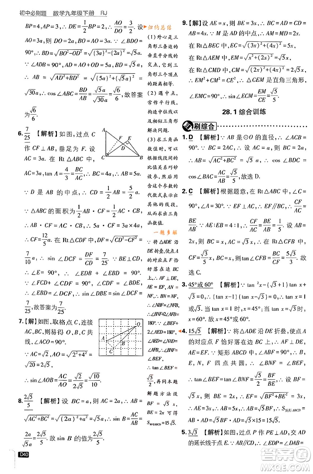 開明出版社2024年春初中必刷題九年級數(shù)學(xué)下冊人教版答案