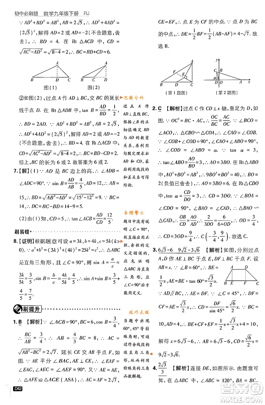 開明出版社2024年春初中必刷題九年級數(shù)學(xué)下冊人教版答案