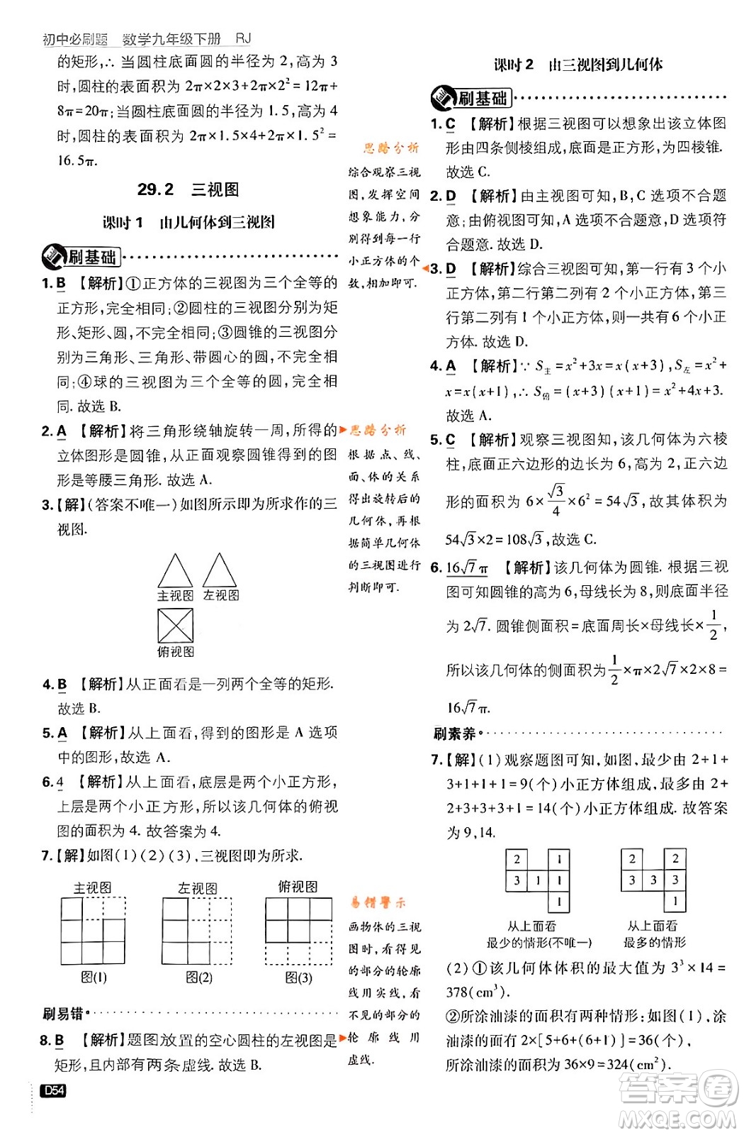 開明出版社2024年春初中必刷題九年級數(shù)學(xué)下冊人教版答案