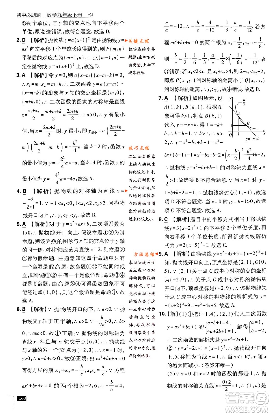 開明出版社2024年春初中必刷題九年級數(shù)學(xué)下冊人教版答案